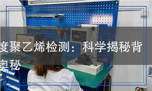 低密度聚乙烯检测,低密度聚乙烯检测报告