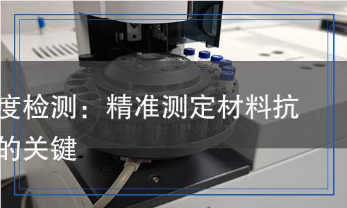 冲击强度检测,冲击强度检测报告