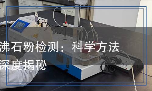 沸石粉检测,沸石粉检测报告