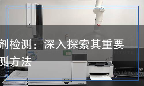 烧结助剂检测,烧结助剂检测报告
