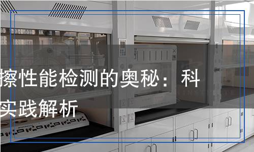 抗摩擦检测,抗摩擦检测报告