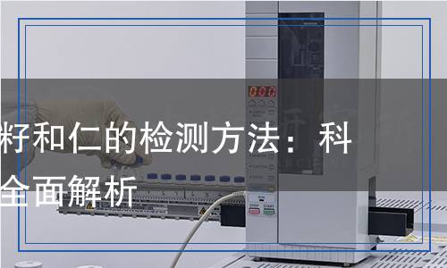 熟制西瓜籽和仁的检测方法：科学分析与全面解析