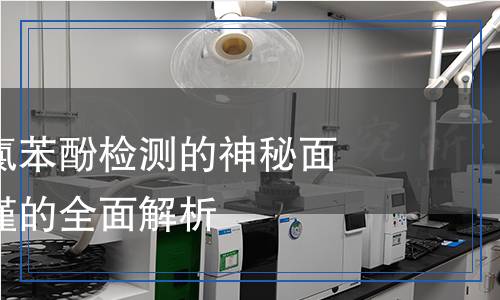 工业对氯苯酚检测,工业对氯苯酚检测报告