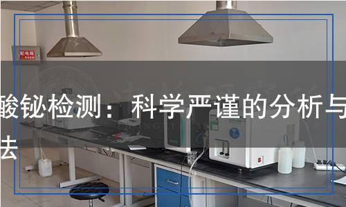 钒酸铋检测,钒酸铋检测报告