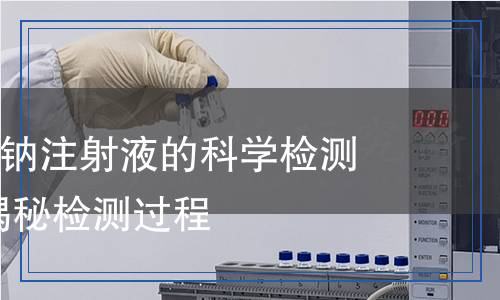硫酸软骨素A钠注射液检测,硫酸软骨素A钠注射液检测报告