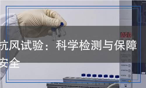 路灯抗风试验检测,路灯抗风试验检测报告