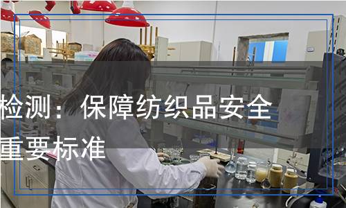 面料国标检测,面料国标检测报告