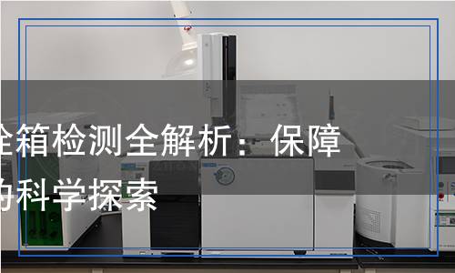 泡沫消火栓箱检测全解析：保障消防安全的科学探索