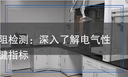 体积电阻检测,体积电阻检测报告