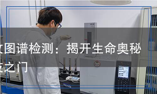 肽指纹图谱检测,肽指纹图谱检测报告
