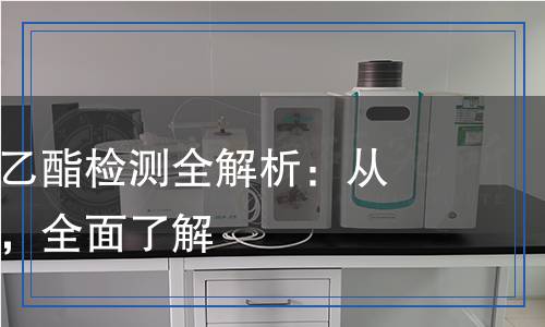 工业用乙酸乙酯检测,工业用乙酸乙酯检测报告