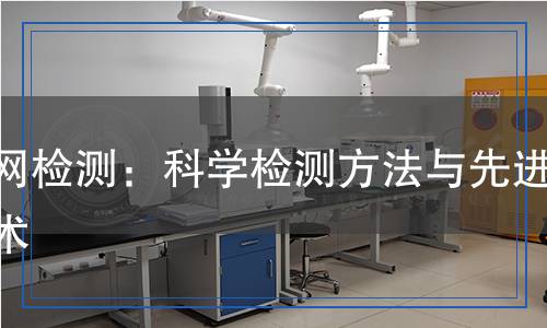 刺网检测,刺网检测报告
