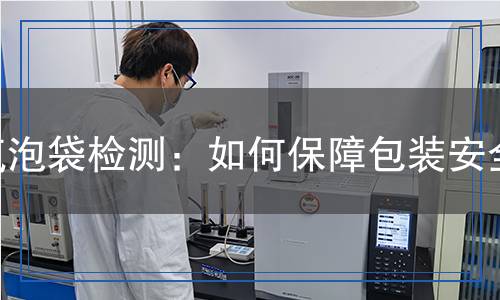 气泡袋检测,气泡袋检测报告