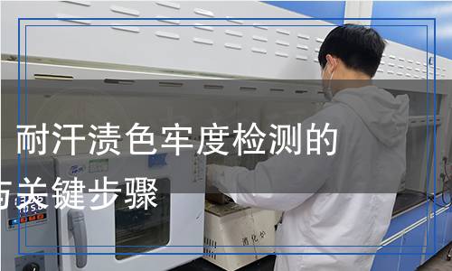 耐汗渍色牢度检测,耐汗渍色牢度检测报告