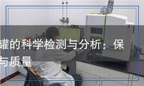 气雾剂罐检测,气雾剂罐检测报告