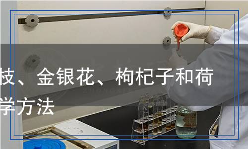 桑枝、金银花、枸杞子和荷叶检测,桑枝、金银花、枸杞子和荷叶检测报告