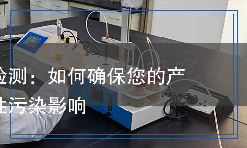 抗泛碱性检测,抗泛碱性检测报告