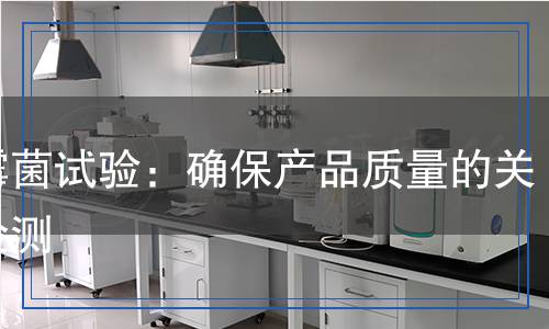 耐霉菌试验检测,耐霉菌试验检测报告