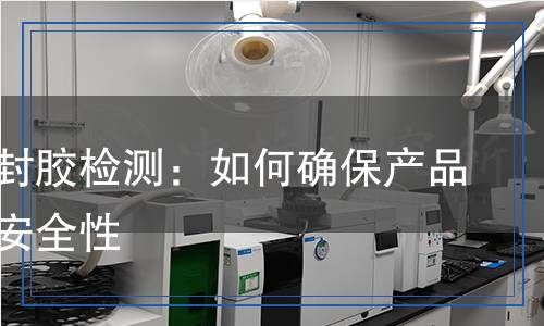 聚硫密封胶检测,聚硫密封胶检测报告