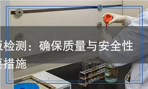 格栅板检测,格栅板检测报告
