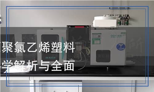 氯化聚氯乙烯及硬聚氯乙烯塑料电缆导管检测,氯化聚氯乙烯及硬聚氯乙烯塑料电缆导管检测报告