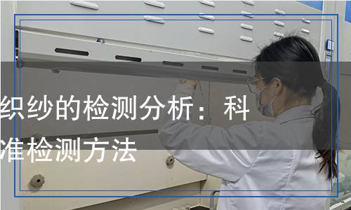 精梳羊绒机织纱检测,精梳羊绒机织纱检测报告