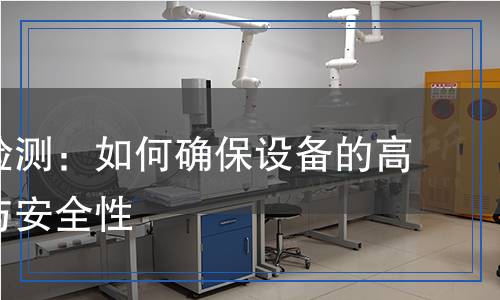 除铁器检测,除铁器检测报告