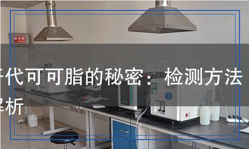 代可可脂检测,代可可脂检测报告