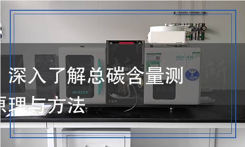 总碳检测,总碳检测报告