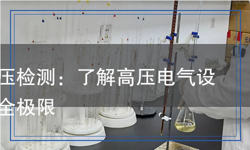 击穿电压检测,击穿电压检测报告