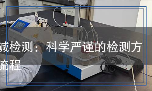 生物碱检测,生物碱检测报告