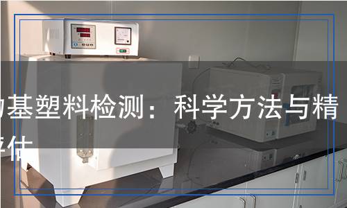生物基塑料检测,生物基塑料检测报告