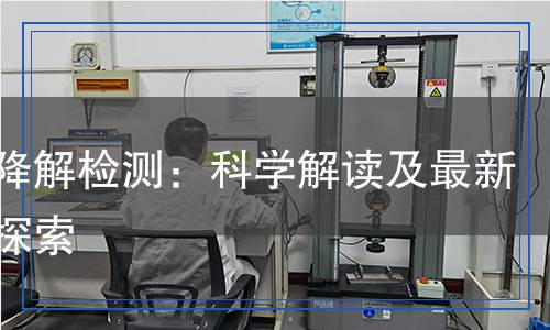 生物降解检测：科学解读及最新技术探索