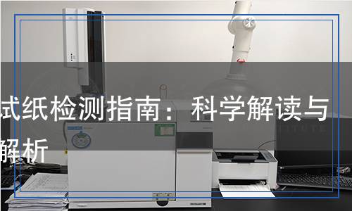 血糖试纸检测,血糖试纸检测报告
