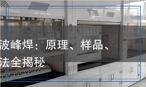 波峰焊检测,波峰焊检测报告