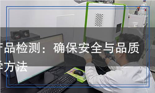 包装产品检测：确保安全与品质的科学方法