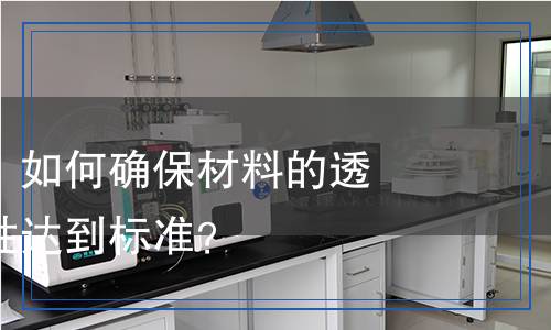 透湿性检测,透湿性检测报告