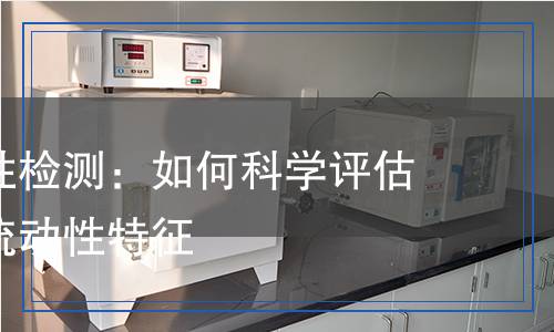 颗粒流动性检测,颗粒流动性检测报告