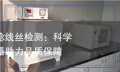 桑蚕捻线丝检测,桑蚕捻线丝检测报告