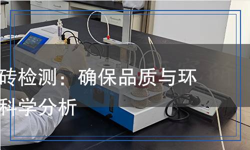 砂基透水砖检测,砂基透水砖检测报告
