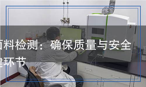 针织面料检测,针织面料检测报告