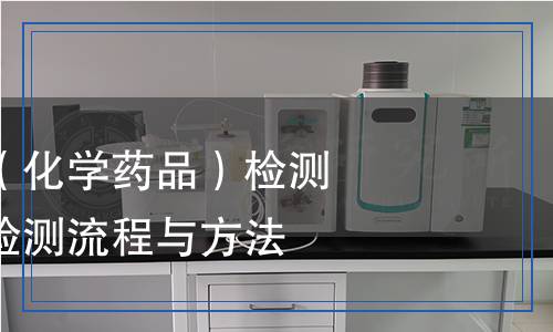 药品（化学药品）检测,药品（化学药品）检测报告