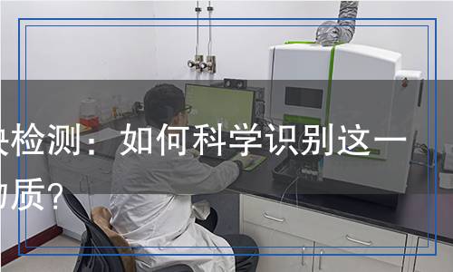 吊白块检测,吊白块检测报告