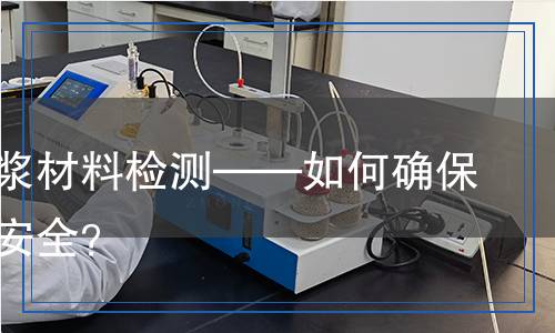 孔道压浆材料检测,孔道压浆材料检测报告
