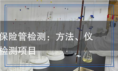 保险管检测,保险管检测报告