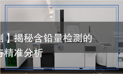 含铅量检测,含铅量检测报告