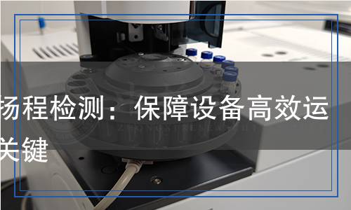 水泵扬程检测,水泵扬程检测报告