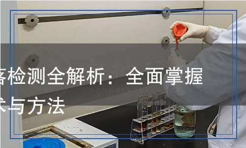 纤维脱落检测,纤维脱落检测报告
