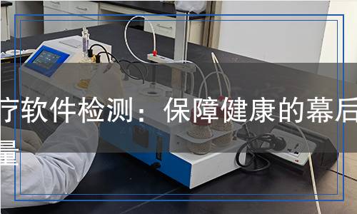 医疗软件检测,医疗软件检测报告