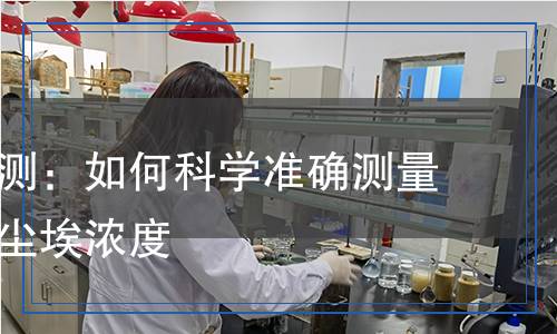 尘埃度检测,尘埃度检测报告